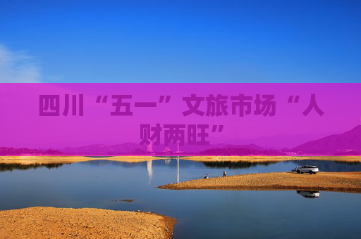 四川“五一”文旅市场“人财两旺”