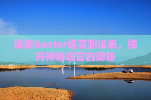 探索Gaster语言翻译表，揭开神秘语言的奥秘