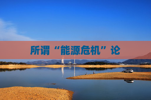 所谓“能源危机”论