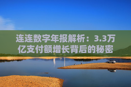 连连数字年报解析：3.3万亿支付额增长背后的秘密