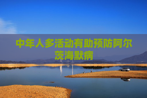 中年人多活动有助预防阿尔茨海默病