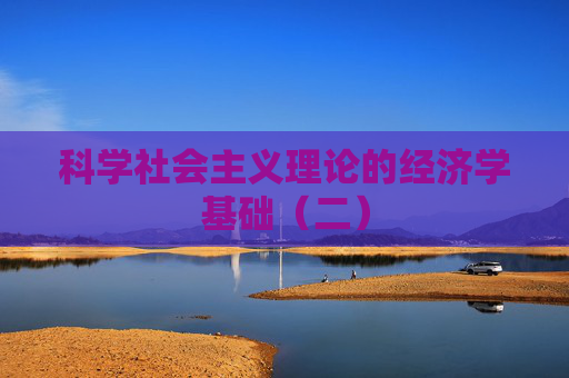 科学社会主义理论的经济学基础（二）