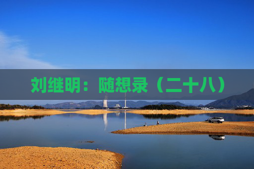 刘继明：随想录（二十八）