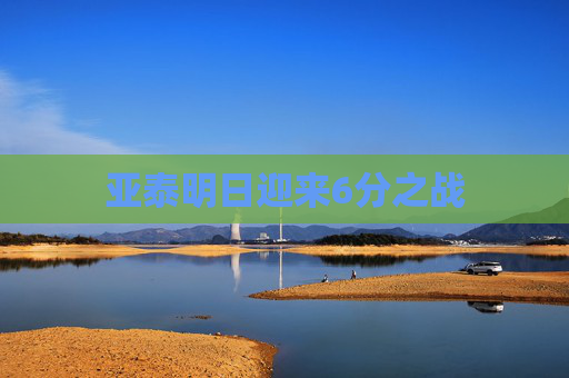 亚泰明日迎来6分之战