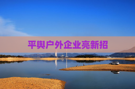 平舆户外企业亮新招