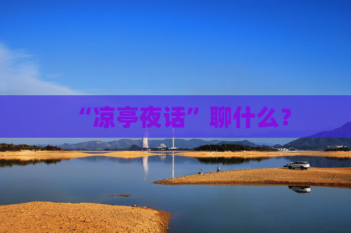 “凉亭夜话”聊什么？