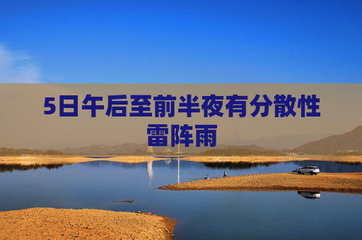 5日午后至前半夜有分散性雷阵雨