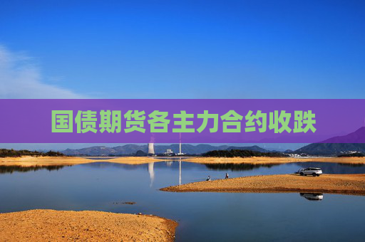 国债期货各主力合约收跌