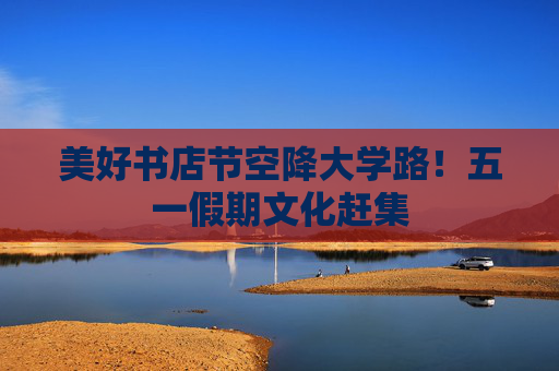 美好书店节空降大学路！五一假期文化赶集