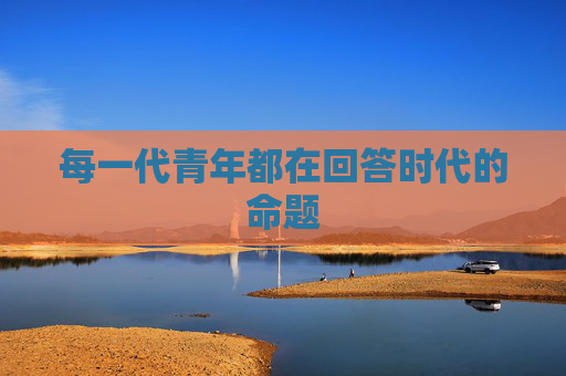 每一代青年都在回答时代的命题