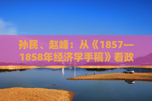 孙民、赵峰:从《1857—1858年经济学手稿》看政治经济学批判的唯物史观内核
