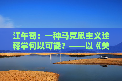 江午奇：一种马克思主义诠释学何以可能？——以《关于费尔巴哈的提纲》和《德意志意识形态》为中心的思考