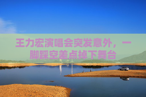 王力宏演唱会突发意外，一脚踩空差点掉下舞台