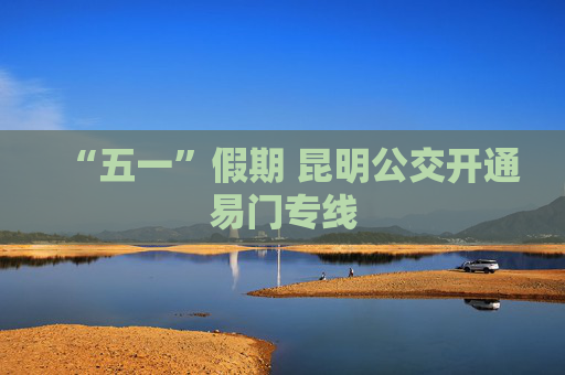 “五一”假期 昆明公交开通易门专线