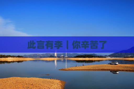 此言有李｜你辛苦了