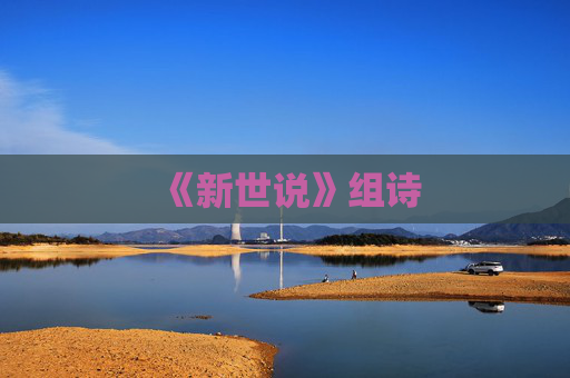 《新世说》组诗