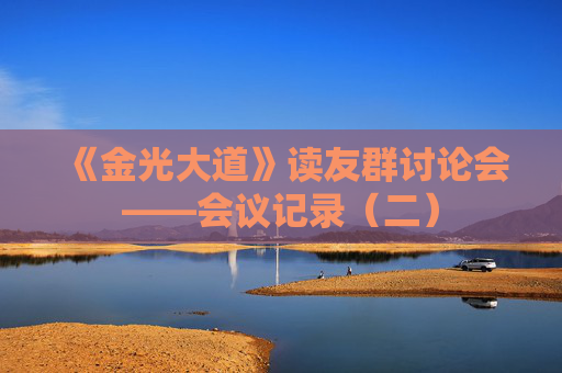 《金光大道》读友群讨论会——会议记录（二）
