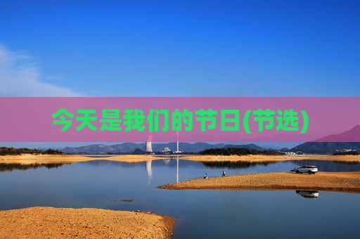 今天是我们的节日(节选)