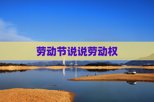 劳动节说说劳动权
