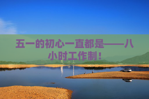 五一的初心一直都是——八小时工作制！