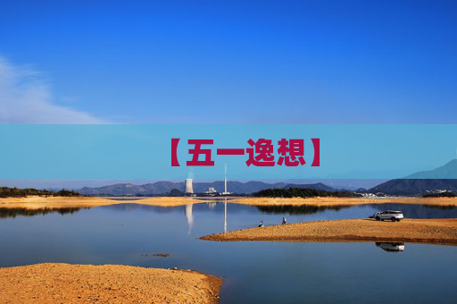 【五一逸想】