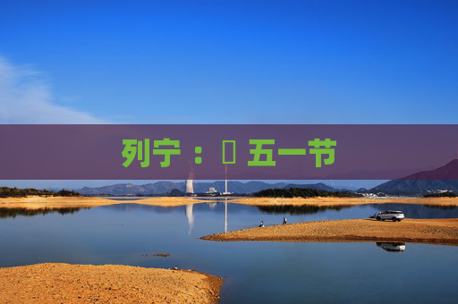 列宁 ：​ 五一节