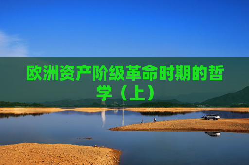 欧洲资产阶级革命时期的哲学（上）