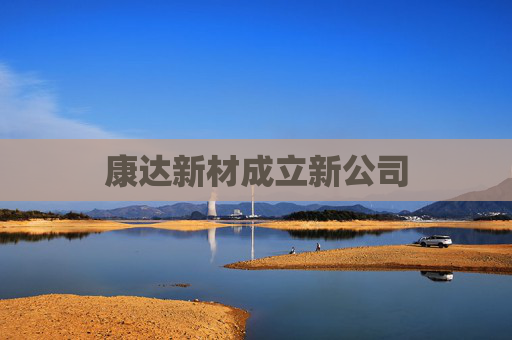 康达新材成立新公司