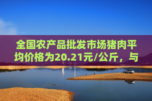 全国农产品批发市场猪肉平均价格为20.21元/公斤，与昨天持平