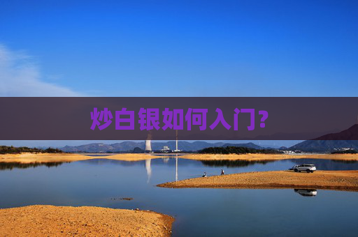 炒白银如何入门？
