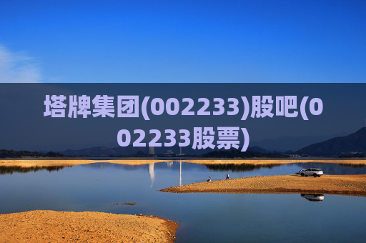 塔牌集团(002233)股吧(002233股票)