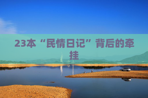 23本“民情日记”背后的牵挂