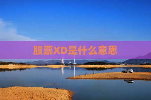股票XD是什么意思