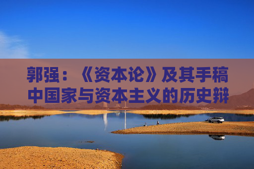 郭强：《资本论》及其手稿中国家与资本主义的历史辩证法