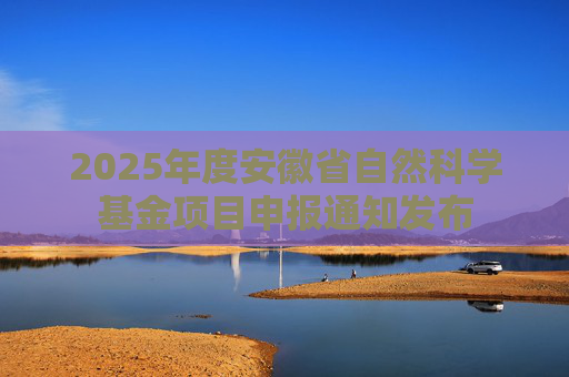 2025年度安徽省自然科学基金项目申报通知发布