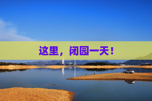 这里，闭园一天！