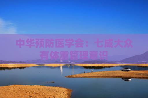 中华预防医学会：七成大众有体重管理意识