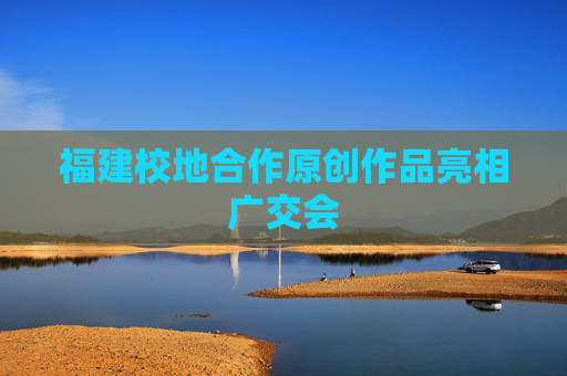福建校地合作原创作品亮相广交会