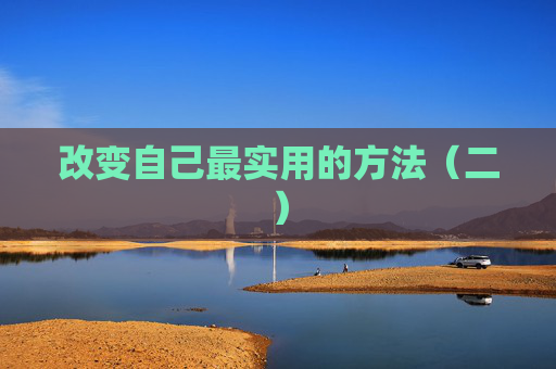 改变自己最实用的方法（二）
