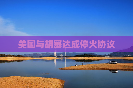 美国与胡塞达成停火协议