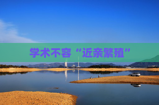 学术不容“近亲繁殖”