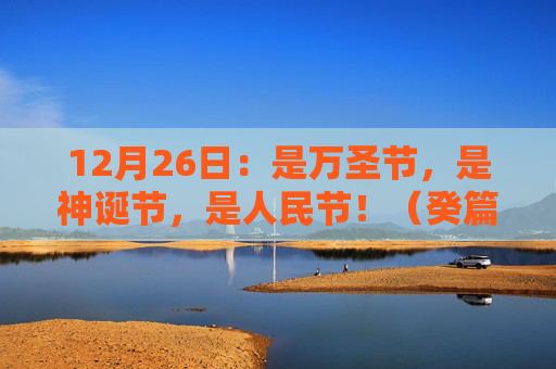 12月26日：是万圣节，是神诞节，是人民节！（癸篇）