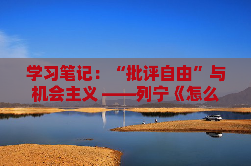 学习笔记：“批评自由”与机会主义 ——列宁《怎么办》学习笔记1