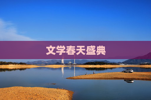 文学春天盛典