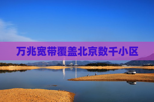 万兆宽带覆盖北京数千小区