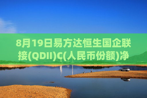 8月19日易方达恒生国企联接(QDII)C(人民币份额)净值下跌0.15%