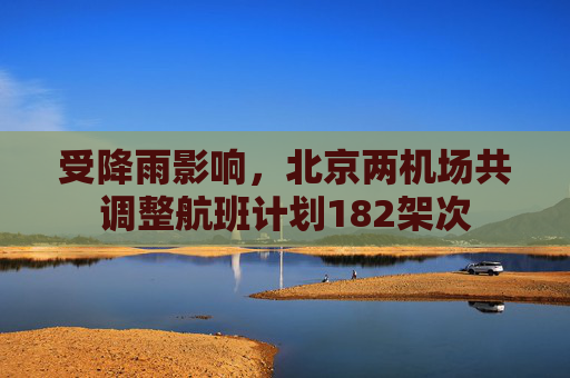 受降雨影响，北京两机场共调整航班计划182架次