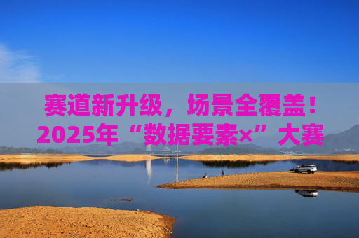赛道新升级，场景全覆盖！2025年“数据要素×”大赛河南分赛动员大会举行