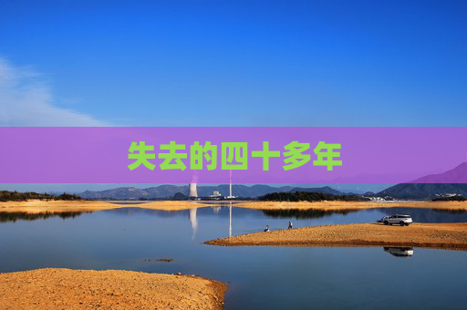 失去的四十多年