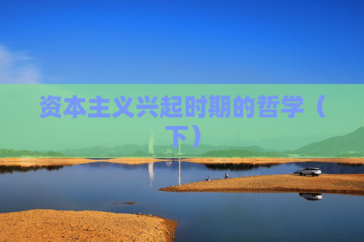 资本主义兴起时期的哲学（下）